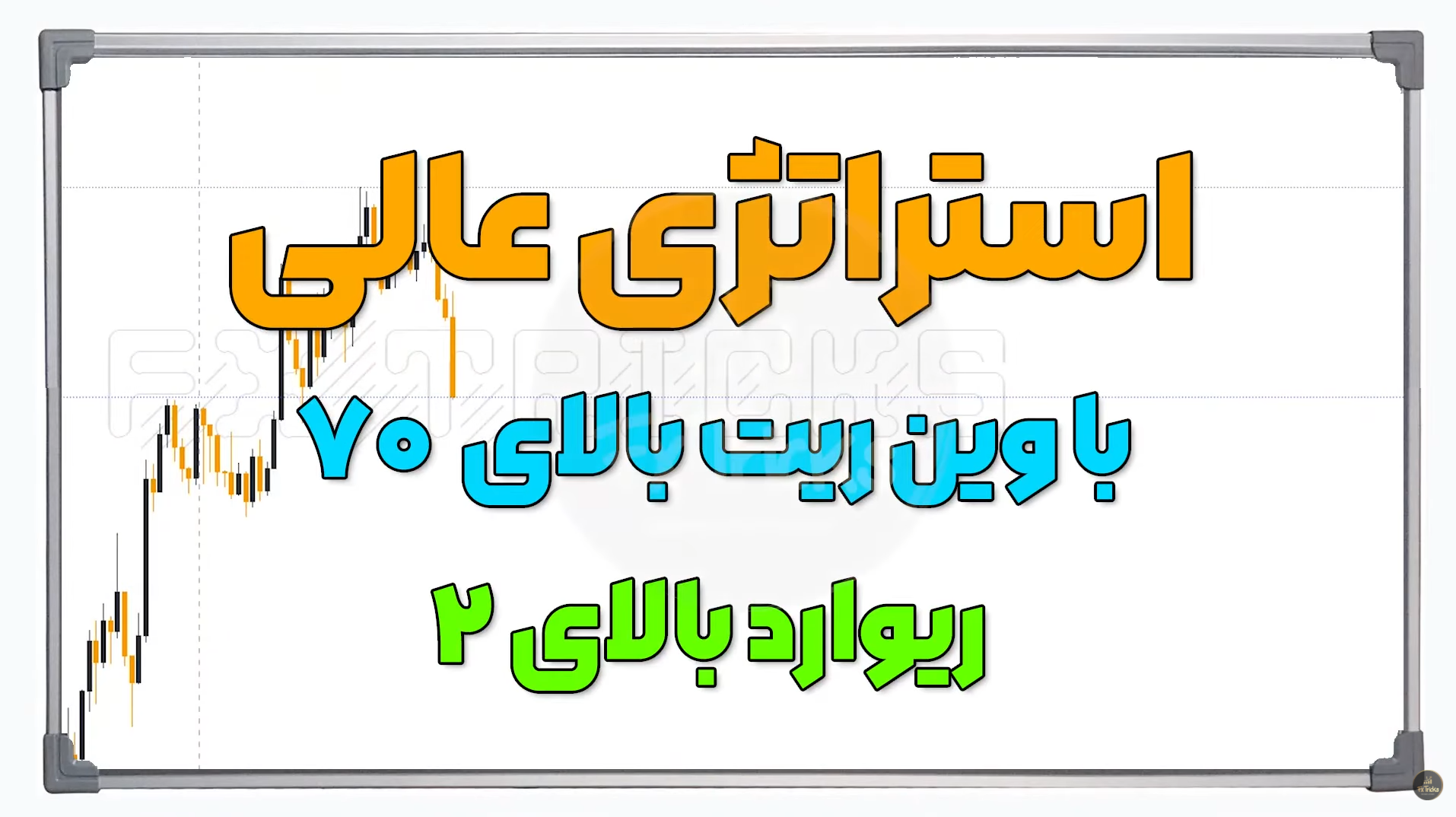 استراتيجية سكالبينج بمعدل فوز يتجاوز 70%