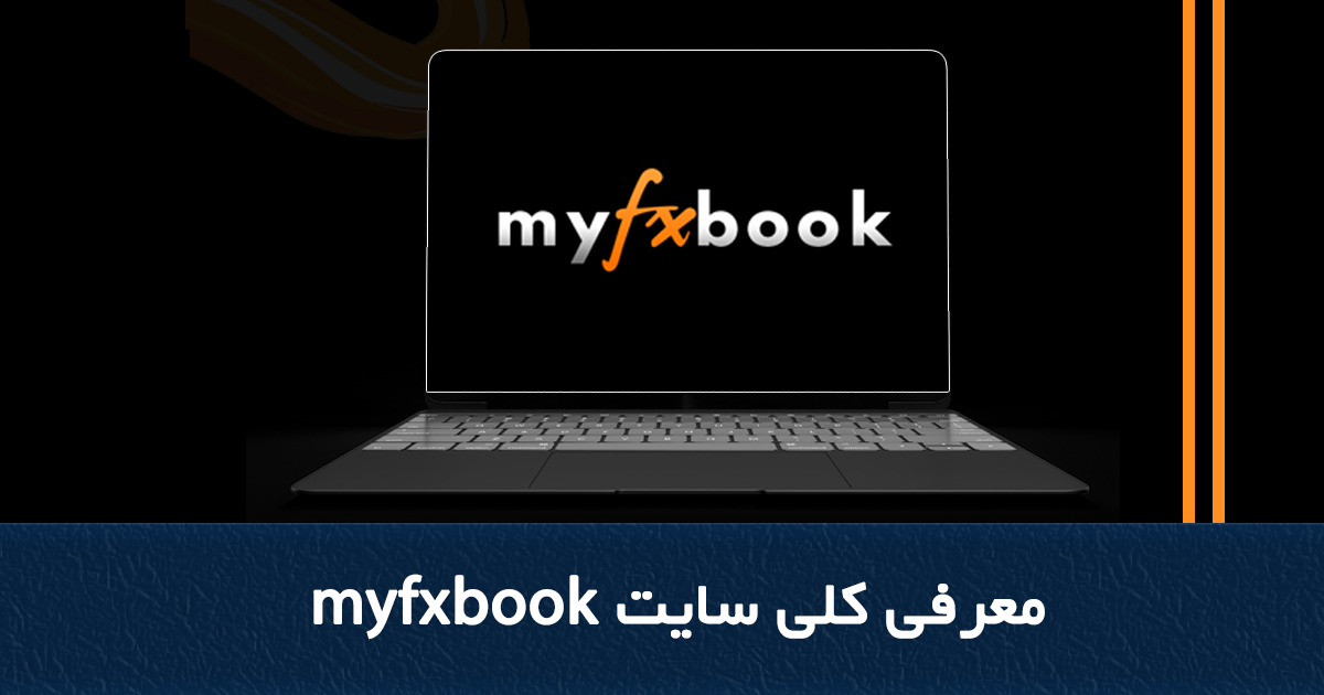 تقديم موقع Myfxbook